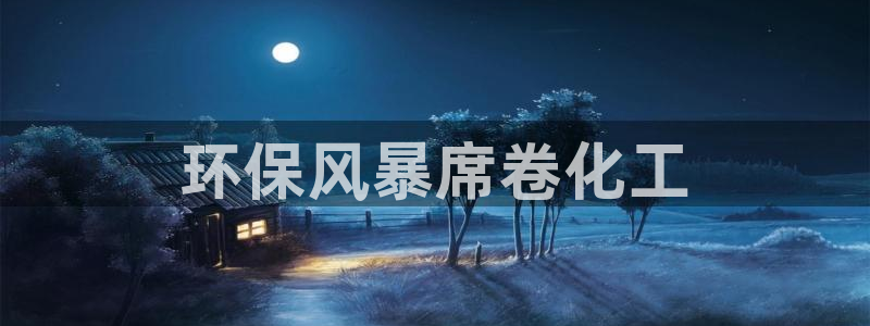 亿万剧情简介：环保风暴席卷化工