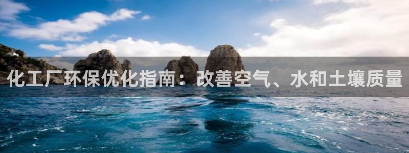 亿万剧情详解：化工厂环保优化指南：改善空气、水和土壤质量