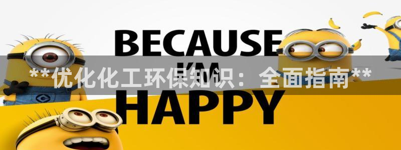 亿万先生mr：**优化化工环保知识：全面指南**