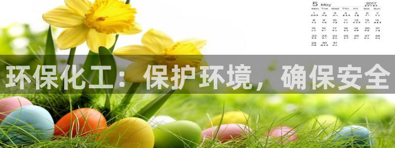 亿万同人字幕组的个人主页：环保化工：保护环境，确保安全
