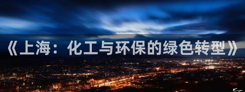 亿万客户端：《上海：化工与环保的绿色转型》