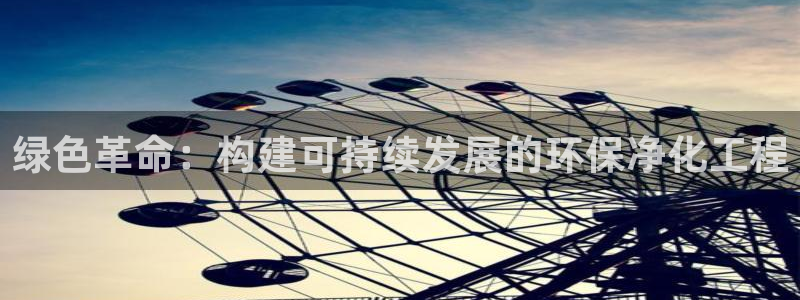 亿万先生：绿色革命：构建可持续发展的环保净化工程