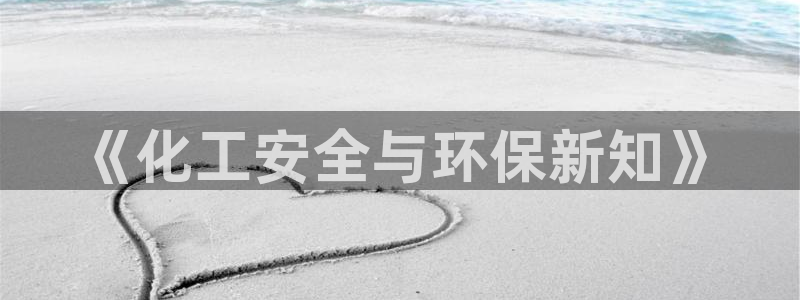 亿万第一季百科：《化工安全与环保新知》