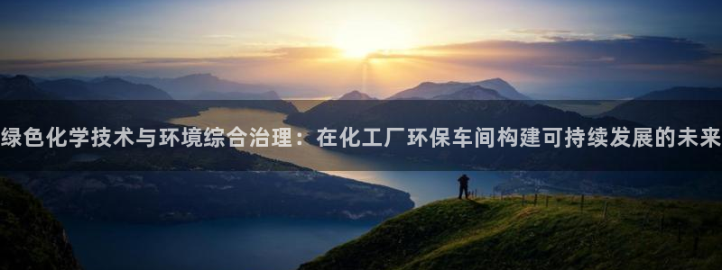 亿万首富手游兑换码：绿色化学技术与环境综合治理：在化工厂环保车间构建可持续发展的未来