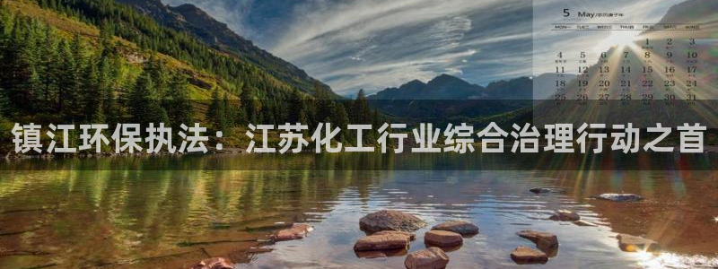 亿万先生合并网址是什么：镇江环保执法：江苏化工行业综合治理行动之首