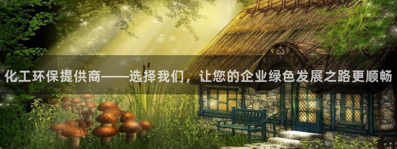亿万先生客户端官网登录：化工环保提供商——选择我们，让您的企业绿色发展之路更顺畅