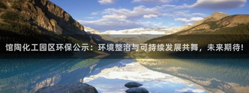 亿万先生客户端：馆陶化工园区环保公示：环境整治与可持续发展共舞，未来期待!