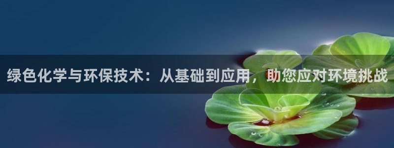 亿万百度百科：绿色化学与环保技术：从基础到应用，助您应对环境挑战