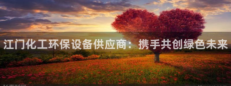 亿万先生客户端官网首页：江门化工环保设备供应商：携手共创绿色未来