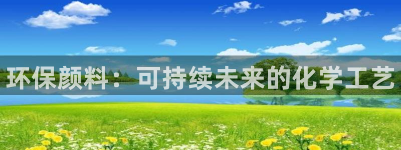 亿万剧情介绍：环保颜料：可持续未来的化学工艺