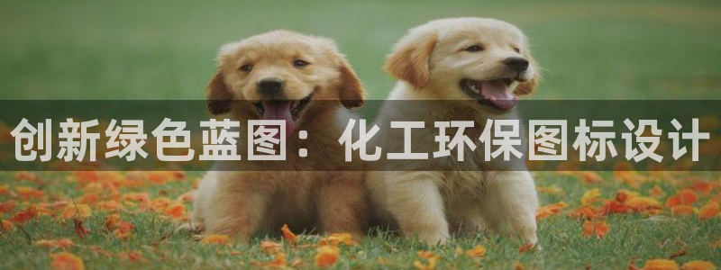 亿万先生客户端官网：创新绿色蓝图：化工环保图标设计