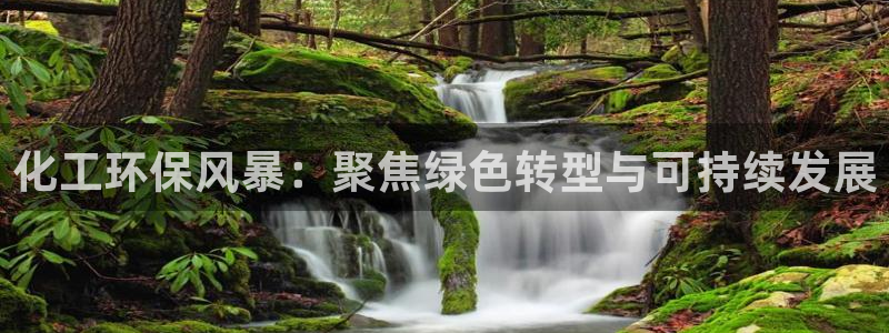 亿万先生 菲律宾：化工环保风暴：聚焦绿色转型与可持续发展