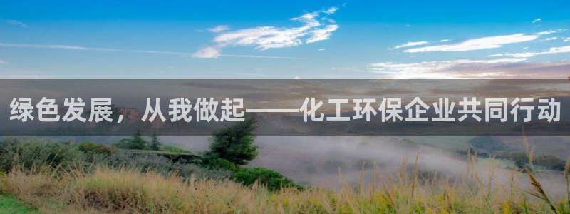 亿万网友在线实时为您解答问题：绿色发展，从我做起——化工环保企业共同行动