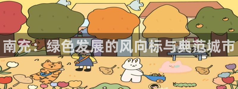 亿万剧集：南充：绿色发展的风向标与典范城市