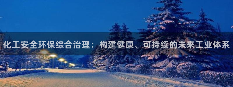 亿万第一季解说：化工安全环保综合治理：构建健康、可持续的未来工业体系