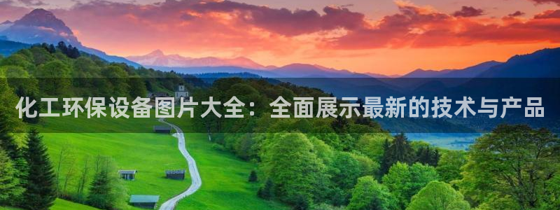 电影亿万：化工环保设备图片大全：全面展示最新的技术与产品