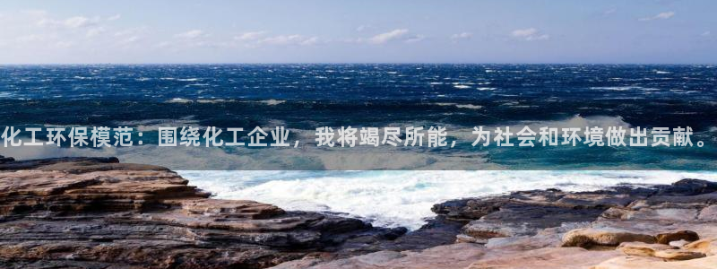 亿万先生mr：化工环保模范：围绕化工企业，我将竭尽所能，为社会和环境做出贡献。