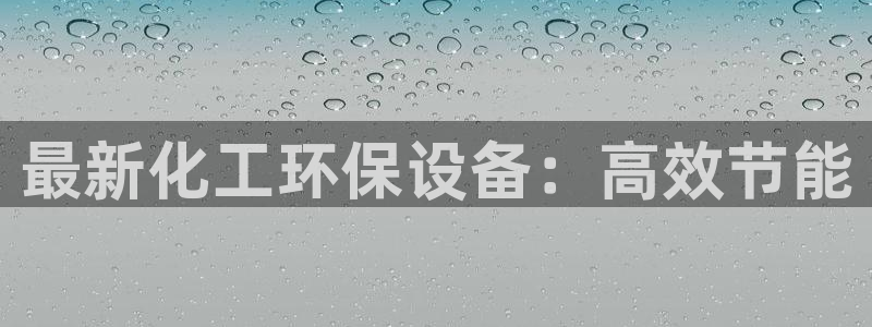 亿万先生现在的网址谁知道是真的：最新化工环保设备：高效节能