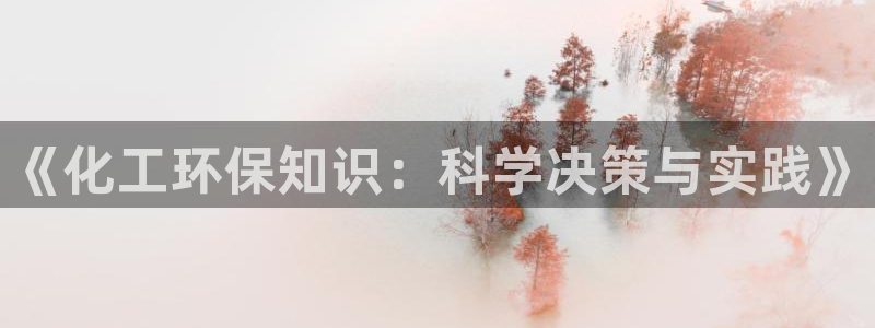 亿万贴吧：《化工环保知识：科学决策与实践》