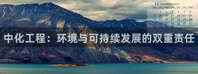 亿万先生mr014：中化工程：环境与可持续发展的双重责任