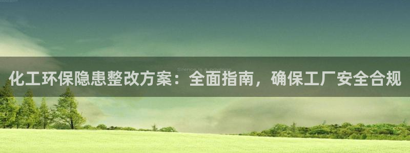 亿万万作者：化工环保隐患整改方案：全面指南，确保工厂安全合规