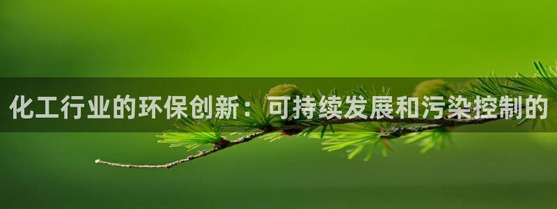 亿万网络科技有限公司ceo：化工行业的环保创新：可持续发展和污染控制的