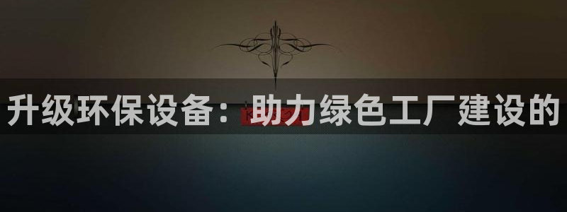 亿万的亿：升级环保设备：助力绿色工厂建设的