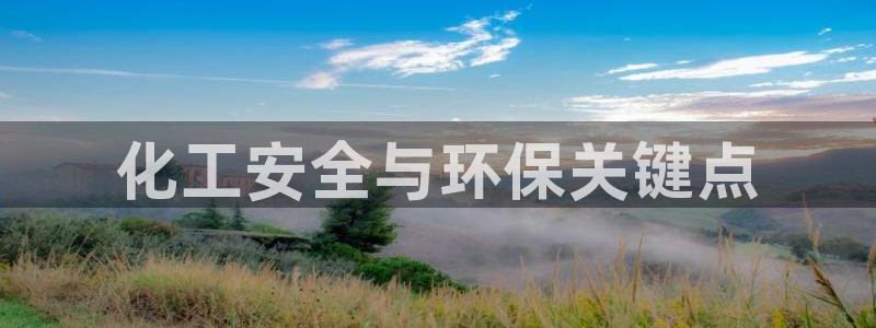 亿万问答：化工安全与环保关键点