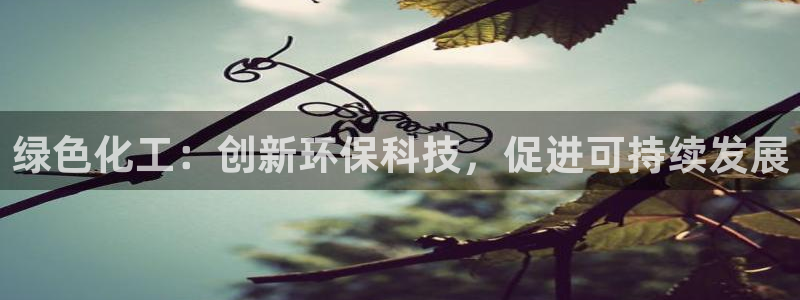 亿万首富手游：绿色化工：创新环保科技，促进可持续发展