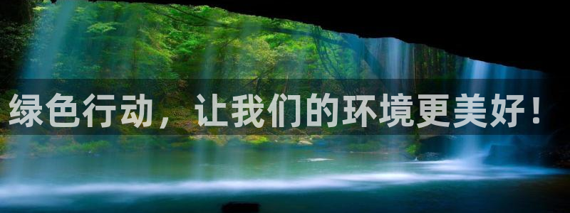 亿万万作者：绿色行动，让我们的环境更美好！