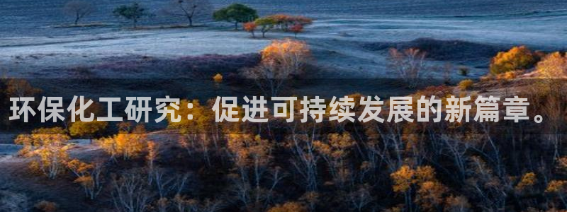 亿万先生手游下载安装：环保化工研究：促进可持续发展的新篇章。