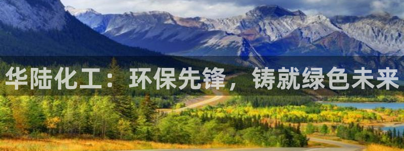 亿万首富手游：华陆化工：环保先锋，铸就绿色未来