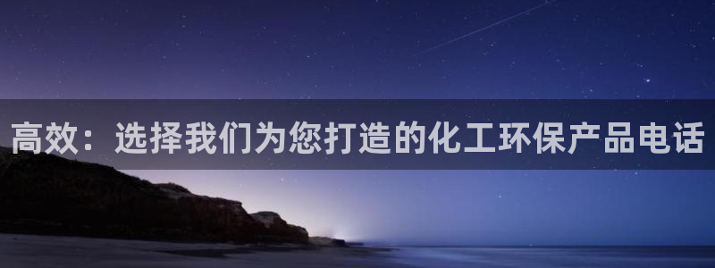 亿万先生合并网址：高效：选择我们为您打造的化工环保产品电话