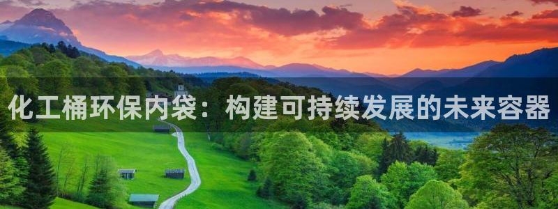 亿万贴吧：化工桶环保内袋：构建可持续发展的未来容器