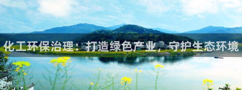亿万下载第三季：化工环保治理：打造绿色产业，守护生态环境