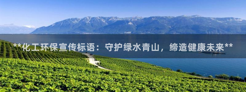 亿万官网手机登录：**化工环保宣传标语：守护绿水青山，缔造健康未来**