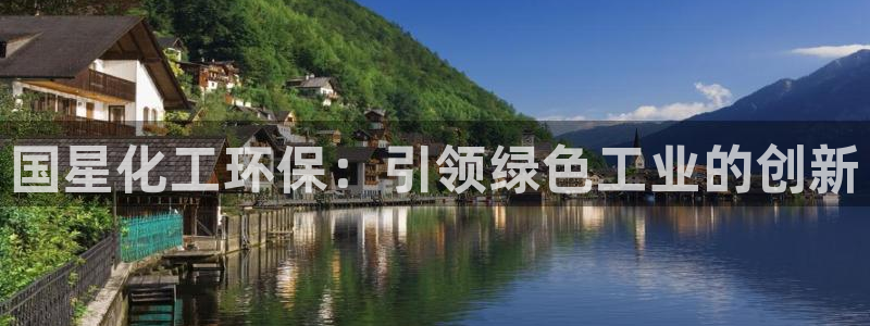 亿万首富手游：国星化工环保：引领绿色工业的创新