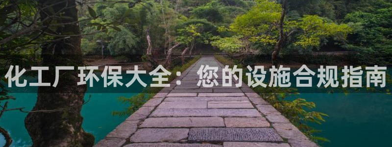 亿万先生mr：化工厂环保大全：您的设施合规指南