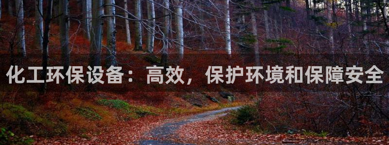 亿万先生换网址了吗：化工环保设备：高效，保护环境和保障安全