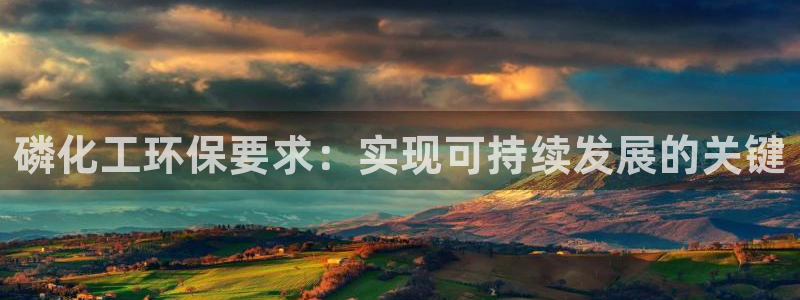 亿万先生mr014：磷化工环保要求：实现可持续发展的关键