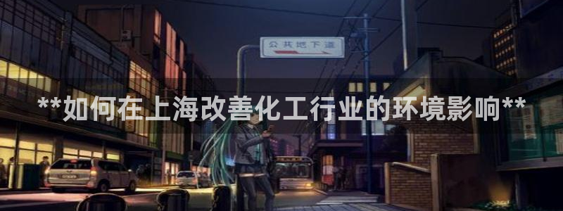 亿万乐购生活超市：**如何在上海改善化工行业的环境影响**