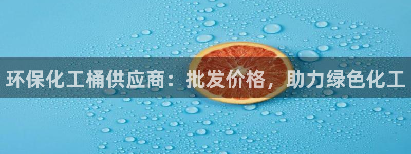 亿万个世界 科幻简介：环保化工桶供应商：批发价格，助力绿色化工