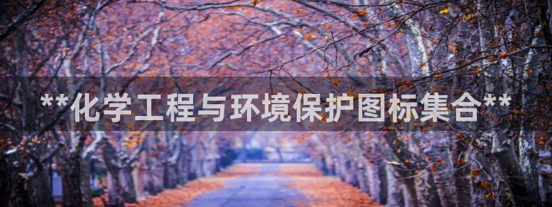 亿万先生官方网站下载手机版：**化学工程与环境保护图标集合**
