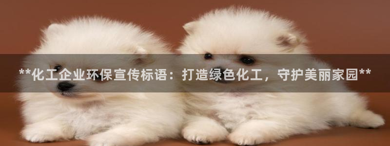 亿万手游官网网址：**化工企业环保宣传标语：打造绿色化工，守护美丽家园**