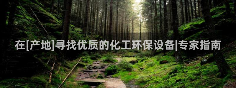 亿万啥意思：在[产地]寻找优质的化工环保设备|专家指南