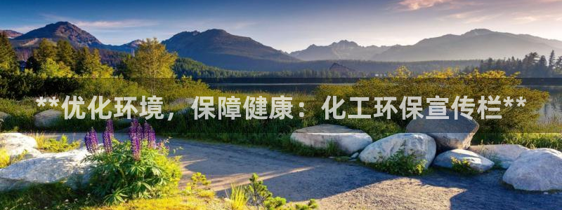 亿万先生网站下载：**优化环境，保障健康：化工环保宣传栏**