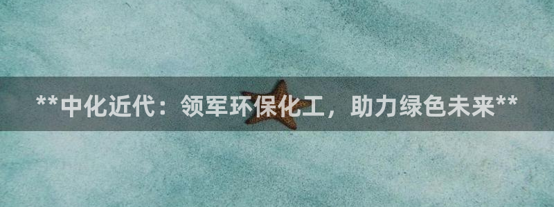 亿万解析：**中化近代：领军环保化工，助力绿色未来**