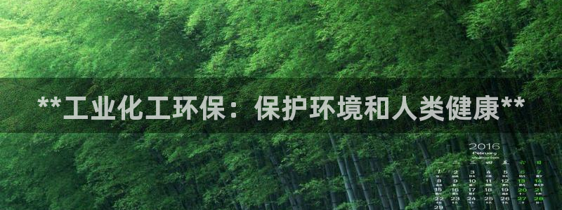 亿万笞人：**工业化工环保：保护环境和人类健康**