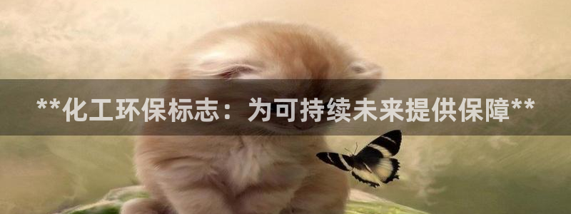 亿万先生客户端官网登录不了：**化工环保标志：为可持续未来提供保障**