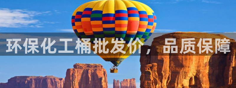 亿万先生007官网：环保化工桶批发价，品质保障